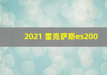 2021 雷克萨斯es200